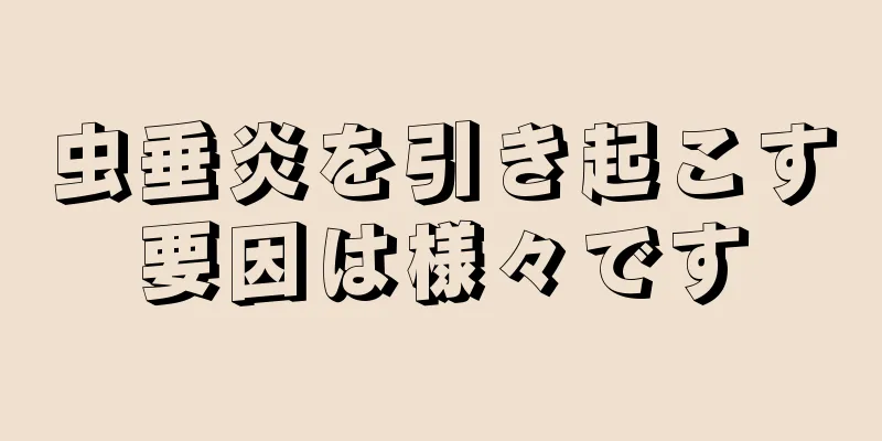 虫垂炎を引き起こす要因は様々です