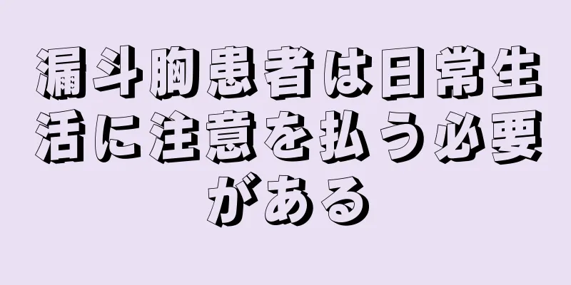 漏斗胸患者は日常生活に注意を払う必要がある