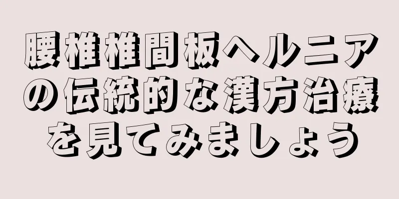 腰椎椎間板ヘルニアの伝統的な漢方治療を見てみましょう