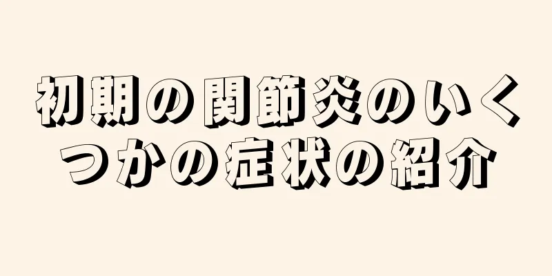 初期の関節炎のいくつかの症状の紹介