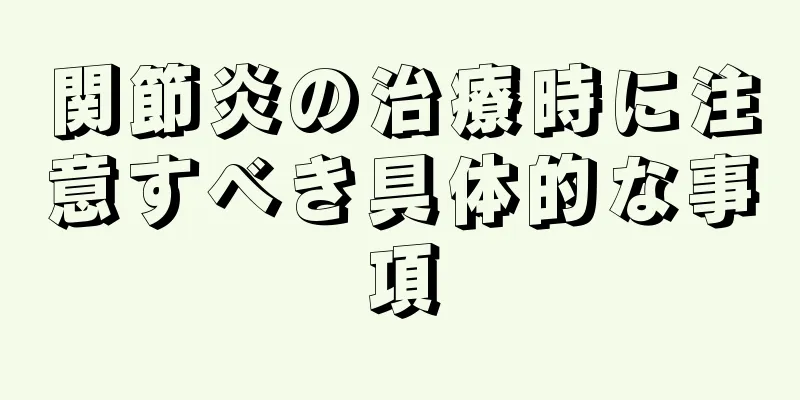 関節炎の治療時に注意すべき具体的な事項
