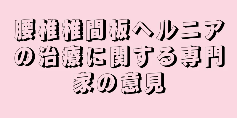 腰椎椎間板ヘルニアの治療に関する専門家の意見