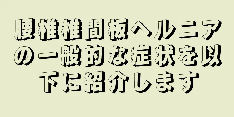 腰椎椎間板ヘルニアの一般的な症状を以下に紹介します