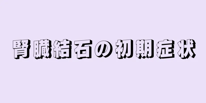 腎臓結石の初期症状