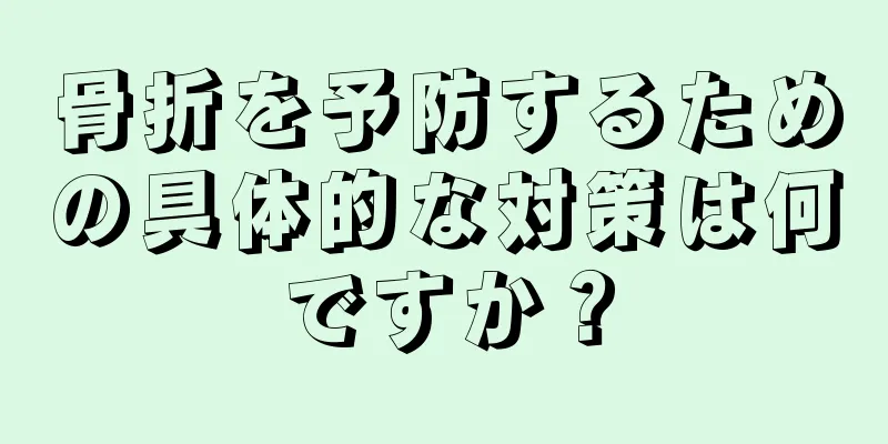 骨折を予防するための具体的な対策は何ですか？