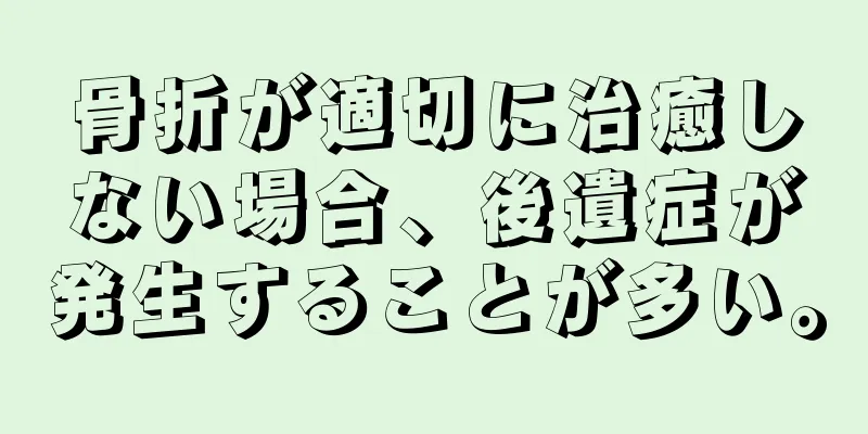 骨折が適切に治癒しない場合、後遺症が発生することが多い。