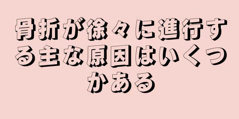 骨折が徐々に進行する主な原因はいくつかある