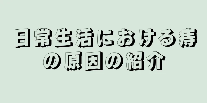 日常生活における痔の原因の紹介