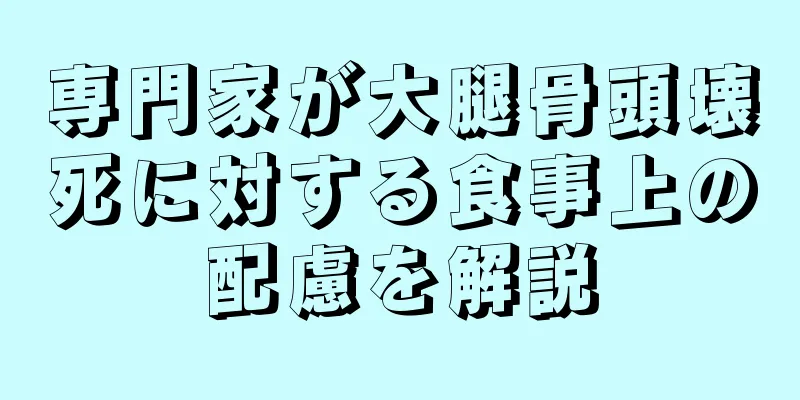 専門家が大腿骨頭壊死に対する食事上の配慮を解説