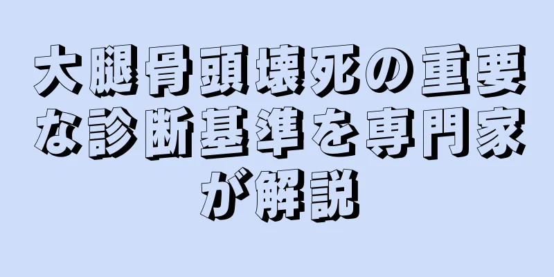 大腿骨頭壊死の重要な診断基準を専門家が解説