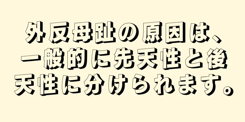 外反母趾の原因は、一般的に先天性と後天性に分けられます。