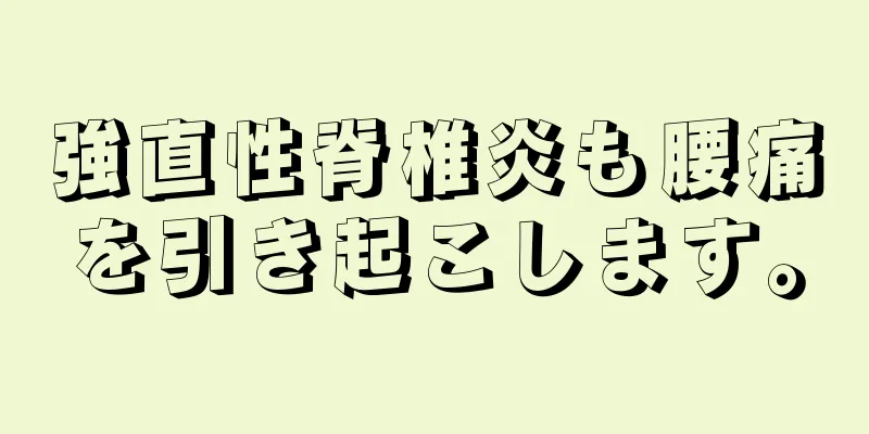 強直性脊椎炎も腰痛を引き起こします。
