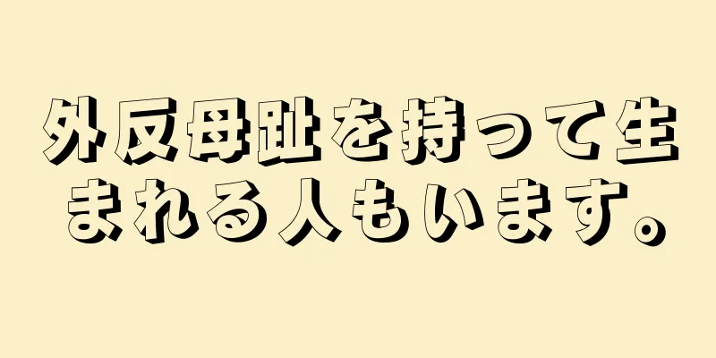 外反母趾を持って生まれる人もいます。