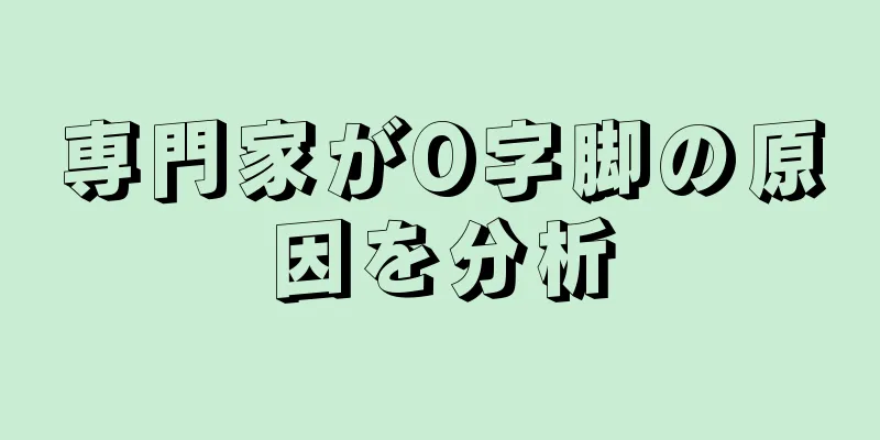 専門家がO字脚の原因を分析