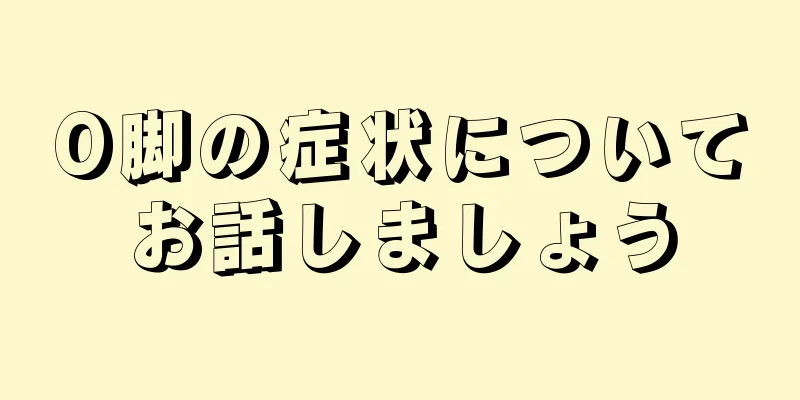 O脚の症状についてお話しましょう