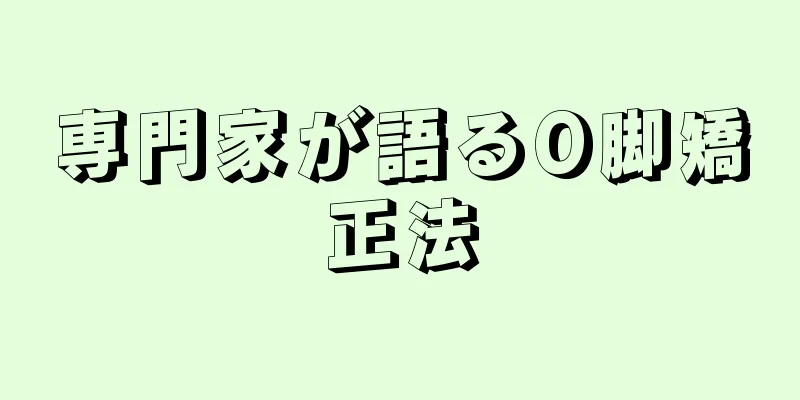 専門家が語るO脚矯正法
