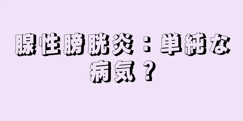 腺性膀胱炎：単純な病気？