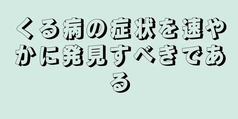 くる病の症状を速やかに発見すべきである