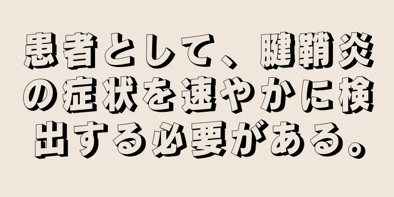 患者として、腱鞘炎の症状を速やかに検出する必要がある。