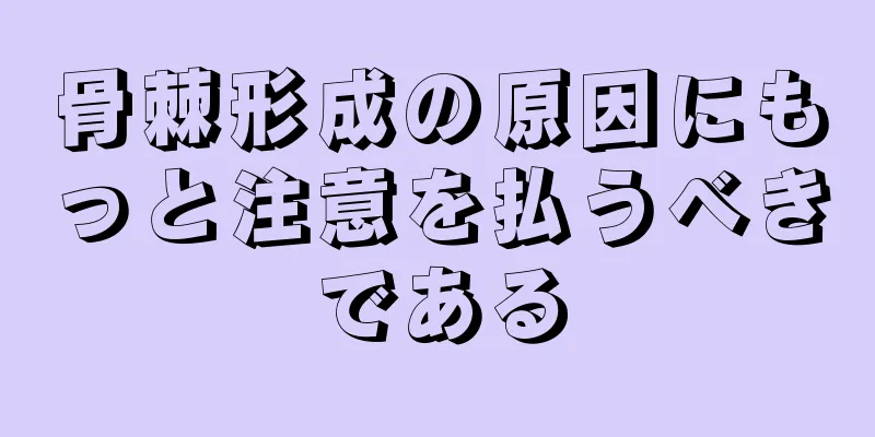 骨棘形成の原因にもっと注意を払うべきである