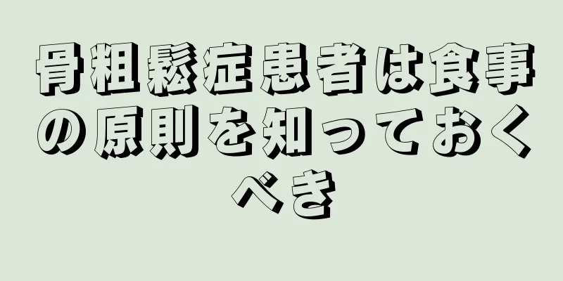 骨粗鬆症患者は食事の原則を知っておくべき