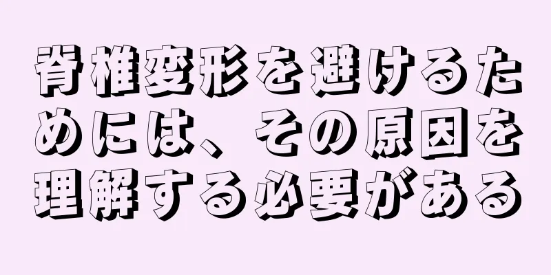 脊椎変形を避けるためには、その原因を理解する必要がある