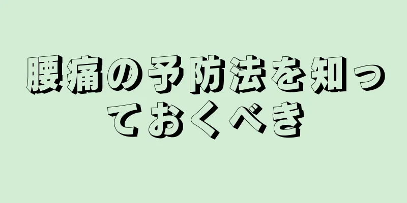 腰痛の予防法を知っておくべき