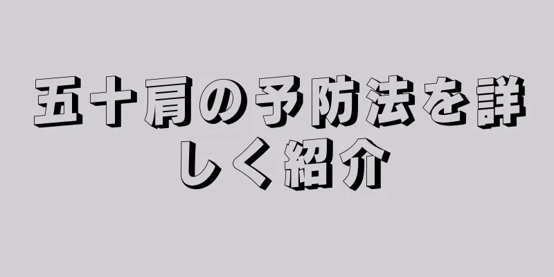 五十肩の予防法を詳しく紹介