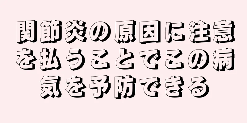 関節炎の原因に注意を払うことでこの病気を予防できる