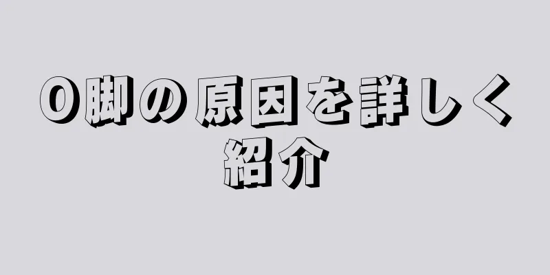 O脚の原因を詳しく紹介