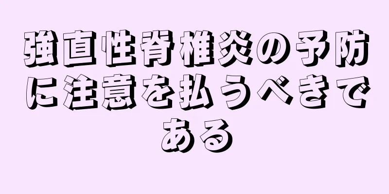 強直性脊椎炎の予防に注意を払うべきである