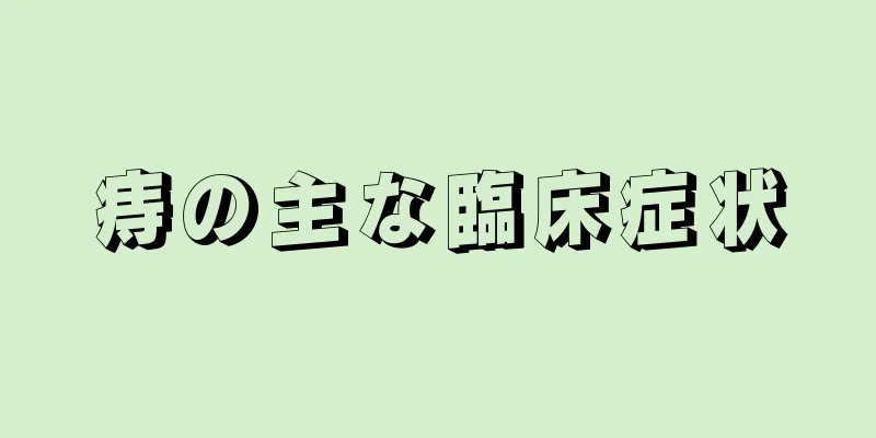 痔の主な臨床症状