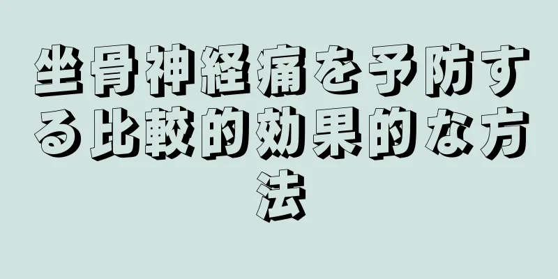坐骨神経痛を予防する比較的効果的な方法