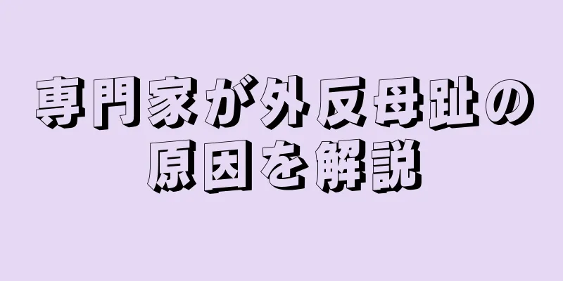 専門家が外反母趾の原因を解説