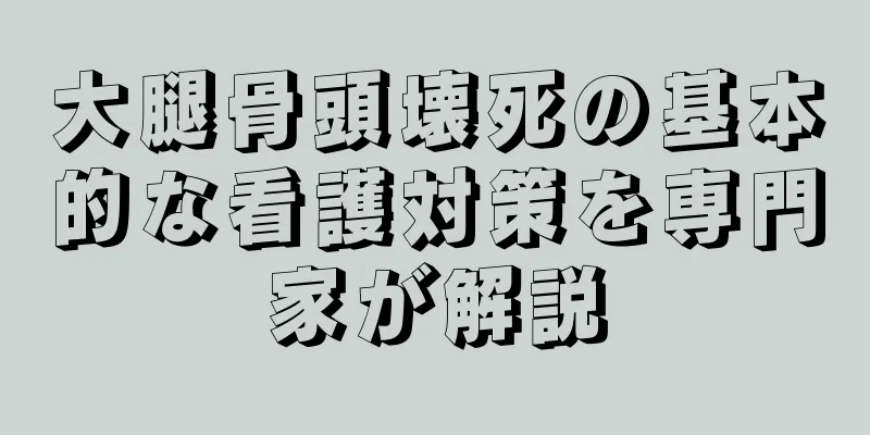 大腿骨頭壊死の基本的な看護対策を専門家が解説