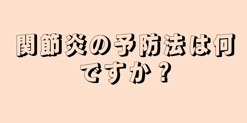 関節炎の予防法は何ですか？