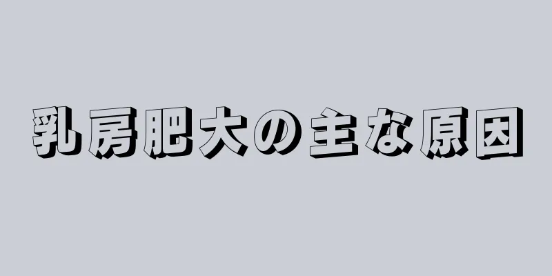 乳房肥大の主な原因