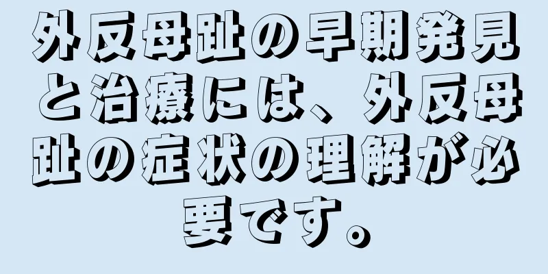 外反母趾の早期発見と治療には、外反母趾の症状の理解が必要です。