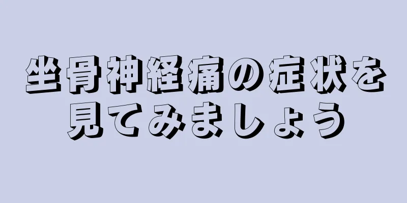 坐骨神経痛の症状を見てみましょう