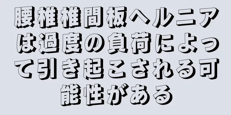 腰椎椎間板ヘルニアは過度の負荷によって引き起こされる可能性がある