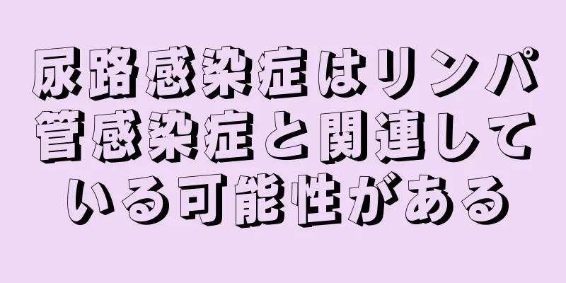尿路感染症はリンパ管感染症と関連している可能性がある