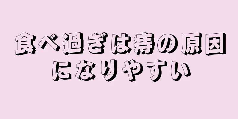 食べ過ぎは痔の原因になりやすい