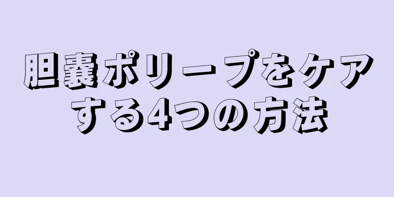 胆嚢ポリープをケアする4つの方法