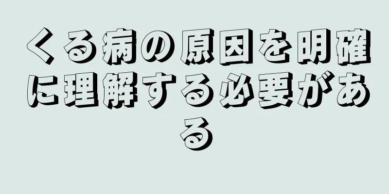 くる病の原因を明確に理解する必要がある