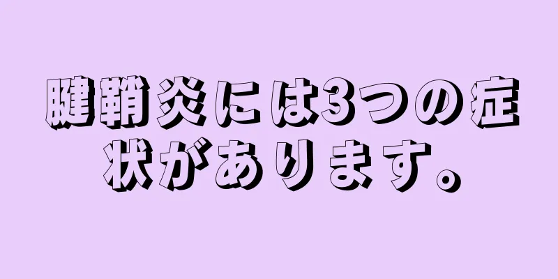 腱鞘炎には3つの症状があります。