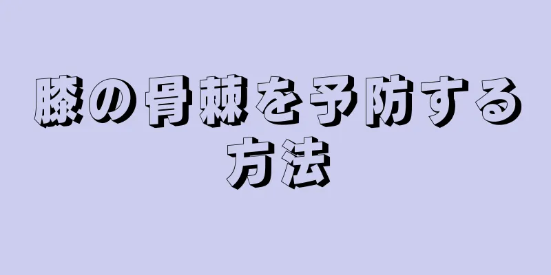 膝の骨棘を予防する方法