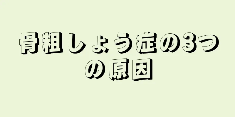 骨粗しょう症の3つの原因