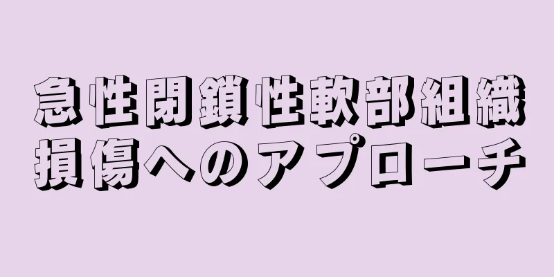 急性閉鎖性軟部組織損傷へのアプローチ