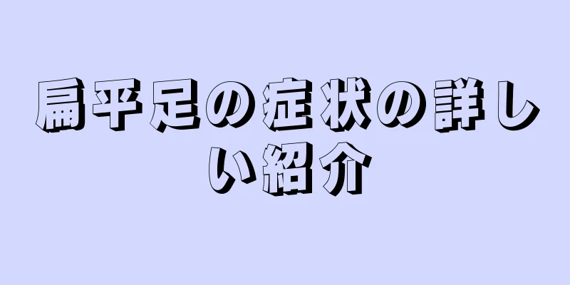 扁平足の症状の詳しい紹介