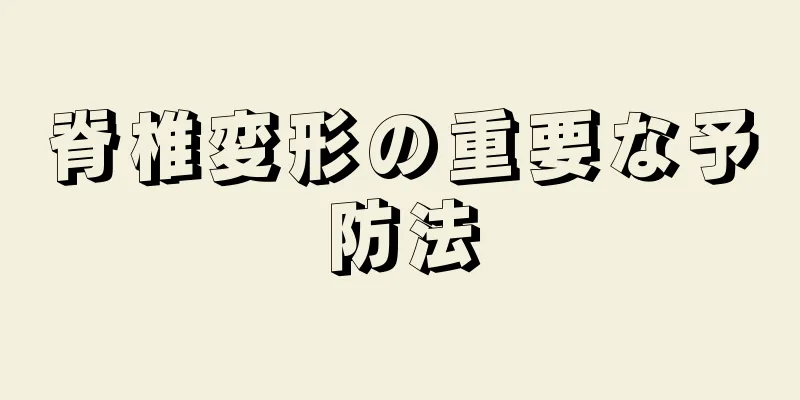 脊椎変形の重要な予防法